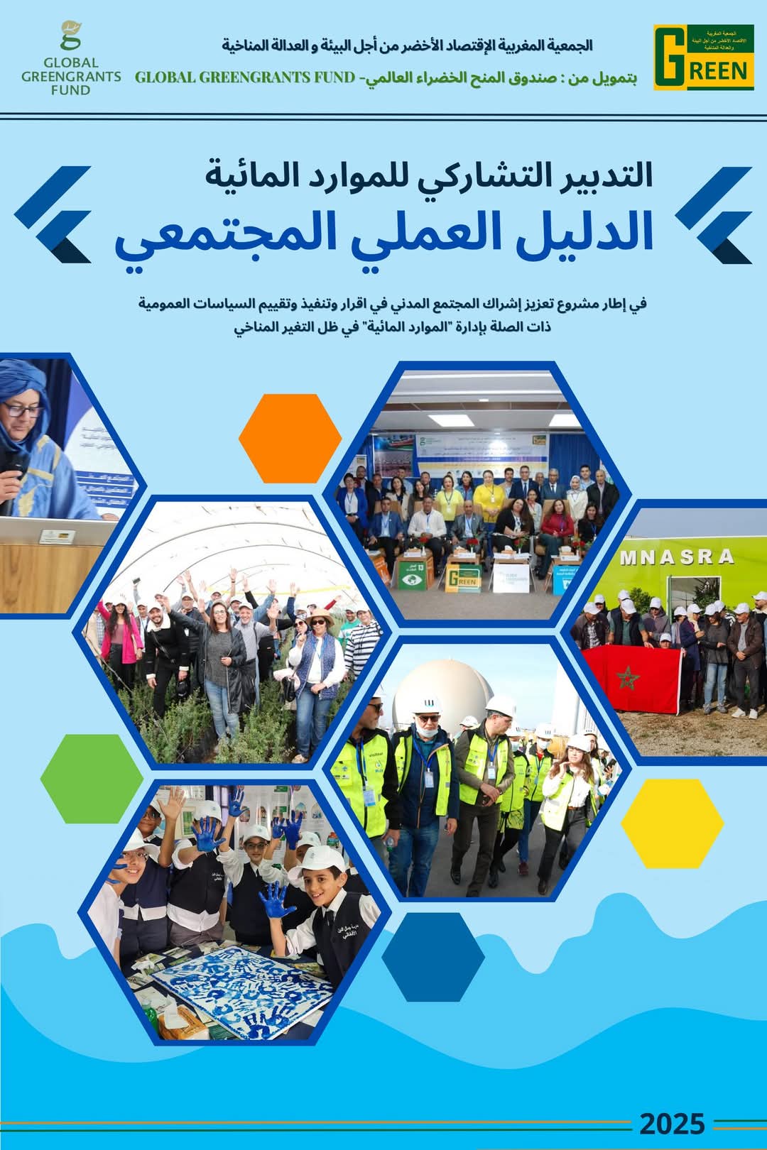 الجمعية المغربية للاقتصاد الأخضر تطلق “الدليل العملي المجتمعي لتعزيز إشراك المجتمع المدني في إدارة الموارد المائية”