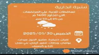 طقس الخميس و الجمعة 30 و 31 يناير 2025