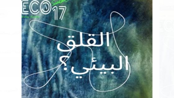 القلق البيئي