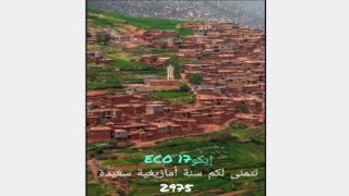 اليوم تدخل السنة الأمازيغية الجديدة 2975 يومها الأول