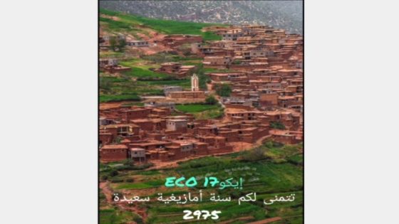 اليوم تدخل السنة الأمازيغية الجديدة 2975 يومها الأول