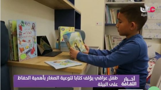 فيديو..طفل عراقي يؤلف كتابا للتوعية بالبيئة