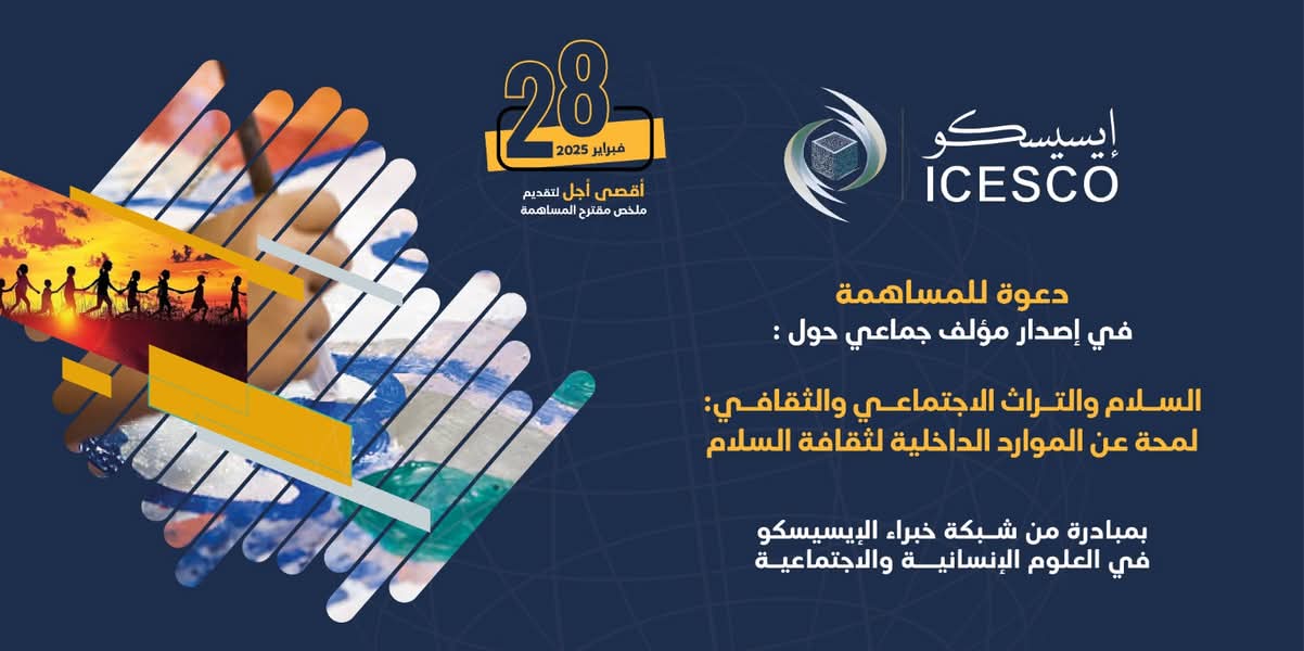 منظمة الإيسيسكو تدعو إلى المساهمة في مؤلفها حول السلام