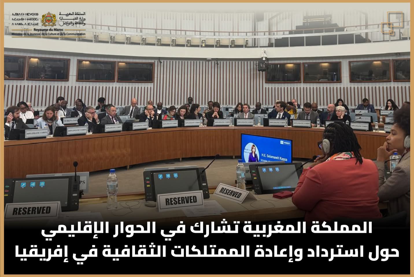 المملكة المغربية تشارك في الحوار الإقليمي حول استرداد وإعادة الممتلكات الثقافية في إفريقيا