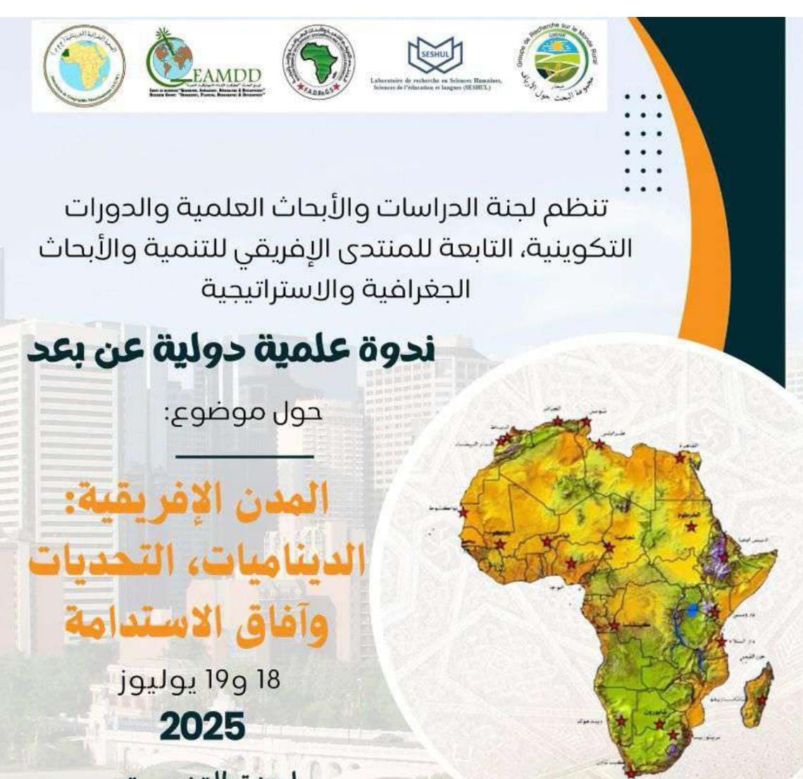 استدامة المدن الإفريقية.. موضوع ندوة علمية دولية