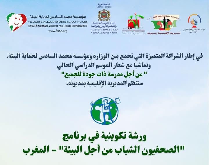 المديرية الإقليمية بمديونة تنظم ورشة تكوينية