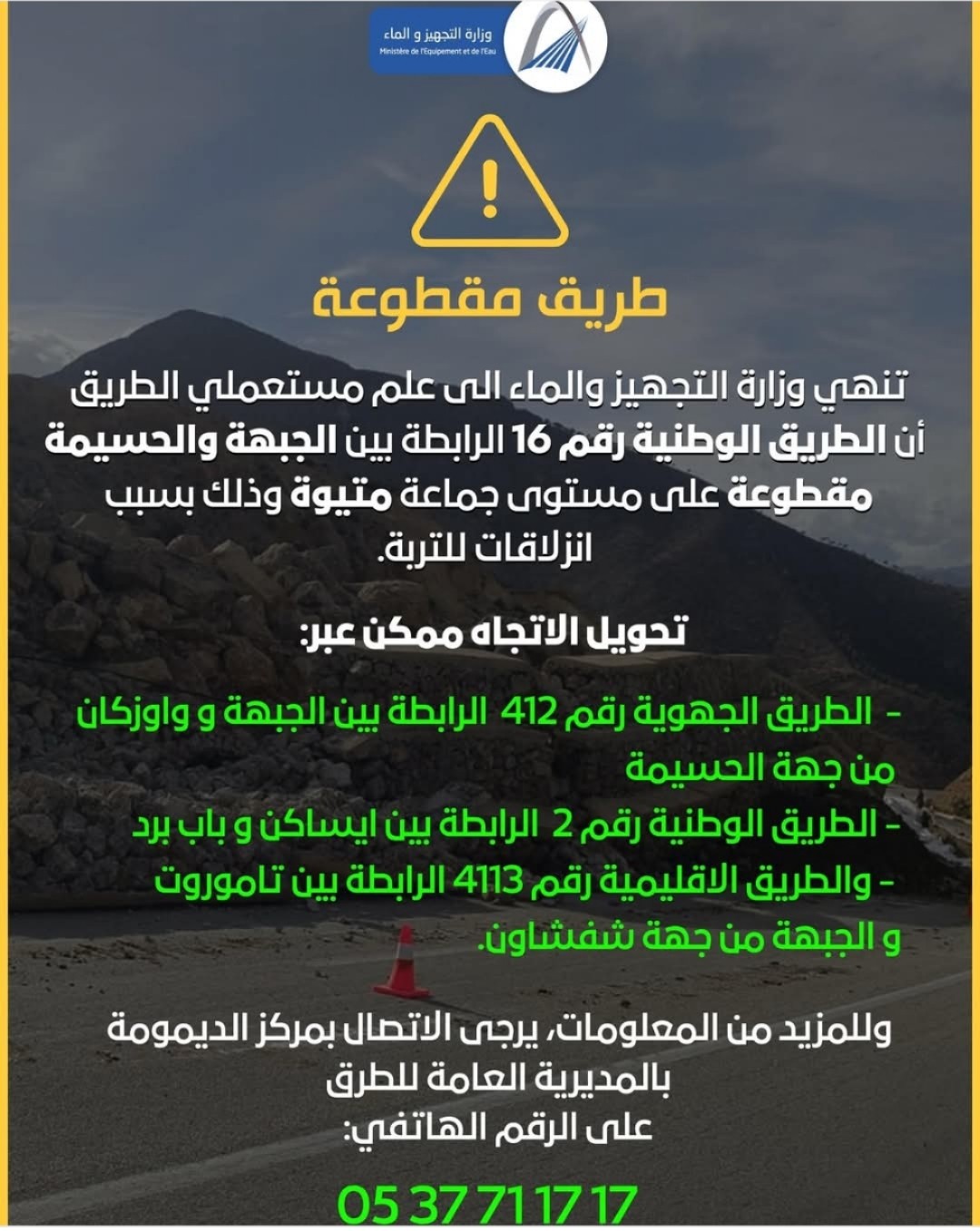 الطريق الوطنية الرابطة بين الحسيمة و الجبهة مقطوعة