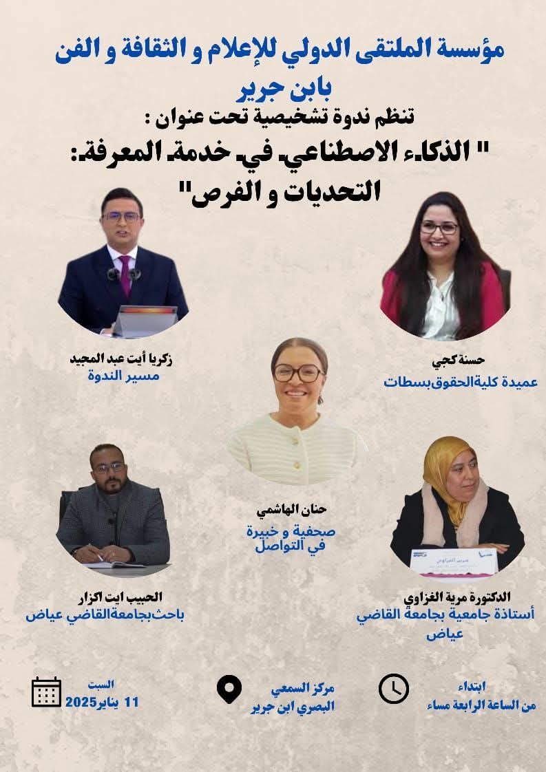 ابن جرير تحتضن ندوة علمية حول الذكاء الاصطناعي وفرصه وتحدياته