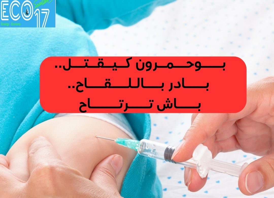 بوحمرون كيقتل.. بادر باللقاح، باش ترتاح