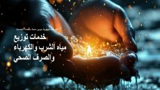 الشركة الجهوية متعددة الخدمات سوس-ماسة.. عصر جديد لإدارة الخدمات العامة