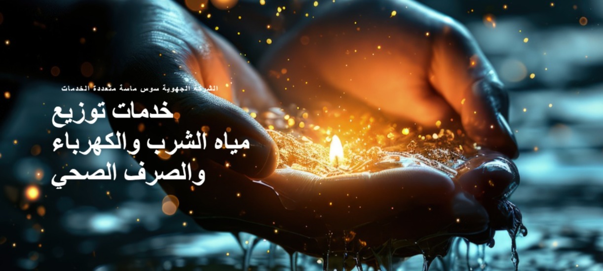 الشركة الجهوية متعددة الخدمات سوس-ماسة.. عصر جديد لإدارة الخدمات العامة