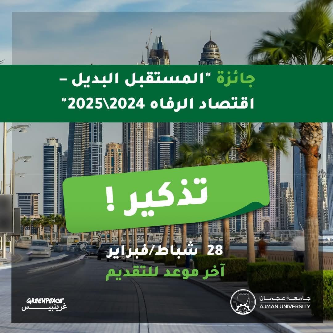 منظمة GREEN PEACE.. انطلاق التسجيل في جائزة المستقبل البديل