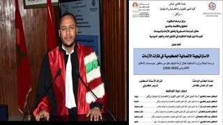 جامعة القاضي عياض..أطروحة ترصد الإستراتيجية الاتصالية الحكومية في فترات الأزمات.عبد الرحمان كامل