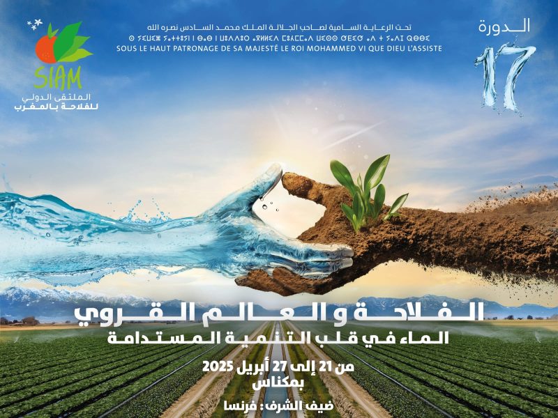 الملتقى الدولي للفلاحة بالمغرب SIAM يناقش تحديات الماء واستدامة الفلاحة