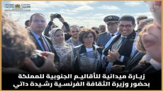 بنسعيد ونظيرته الفرنسية رشيدة ذاتي في زيارة للأقاليم الجنوبية للمملكة