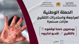وزارة الصحة و الحماية الاجتماعية: الحملة الوطنية لمراجعة و استدراك التلقيح ما زالت مستمرة