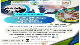 إطلاق مشروع لتعزيز الديمقراطية التشاركية والمشاركة المواطنة بإقليم القنيطرة