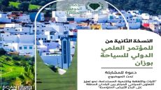 وزَّان..جمعية الجوهرة الخضراء تعلن عن تنظيم المؤتمر العلمي الدولي للسياحة