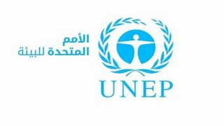 برنامج الأمم المتحدة للبيئة.. إنجازات وتحديات في إطار حماية البيئة العالمية
