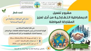 إطلاق مشروع “تفعيل الديمقراطية التشاركية من أجل تعزيز المشاركة المواطنة” بإقليم القنيطرة