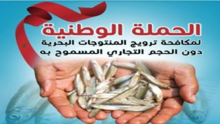 “الحملة الوطنية لمكافحة ترويج المنتوجات البحرية دون الحجم التجاري المسموح به”