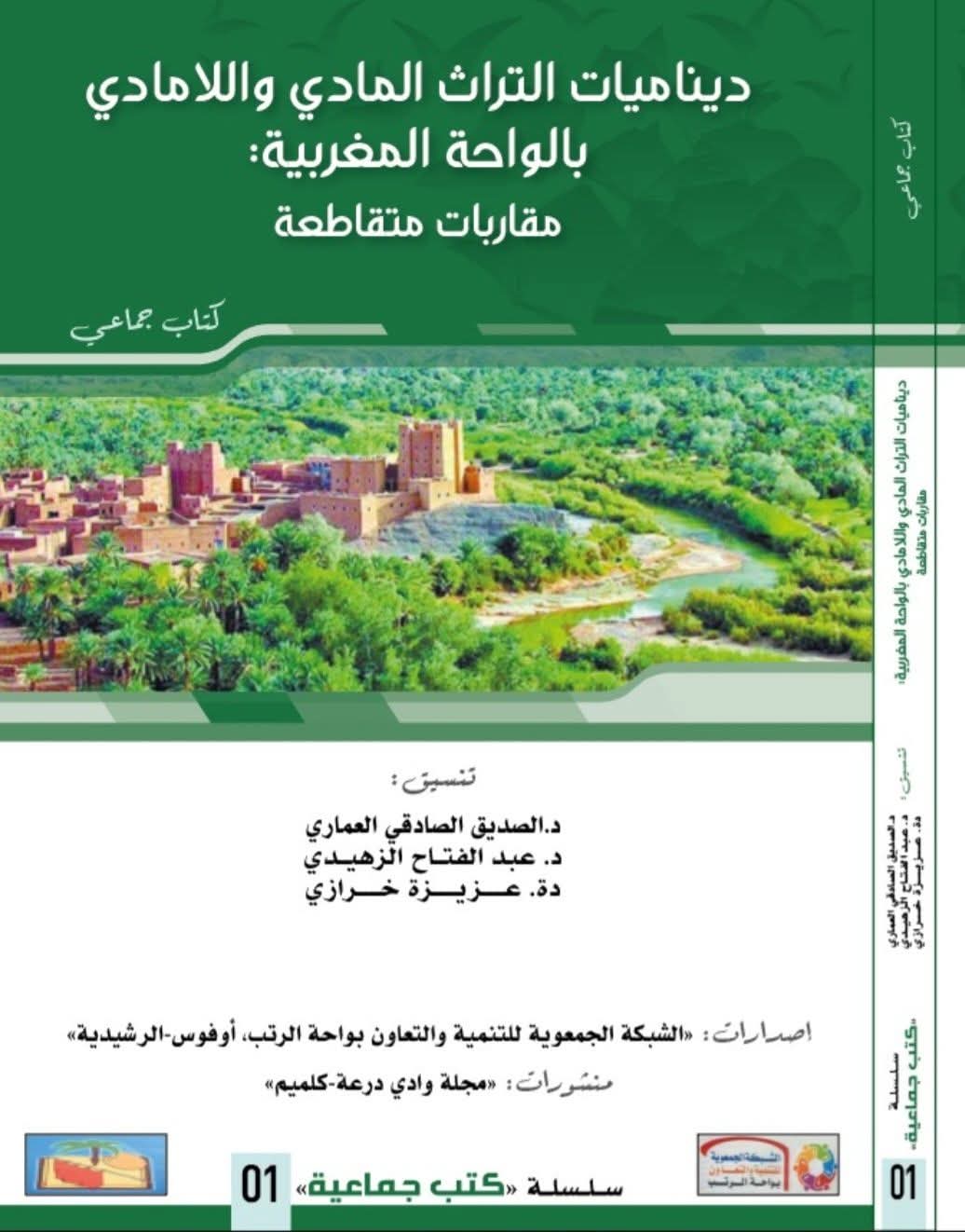 إصدار جديد بعنوان “ديناميات التراث المادي واللامادي بالواحة المغربية: مقاربات متقاطعة”