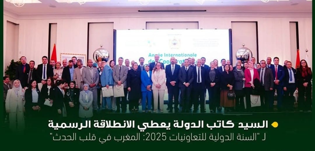 السنة الدولية للتعاونيات 2025..المغرب في قلب الحدث