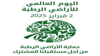 اليوم العالمي للمناطق الرطبة..وقائع وأرقام