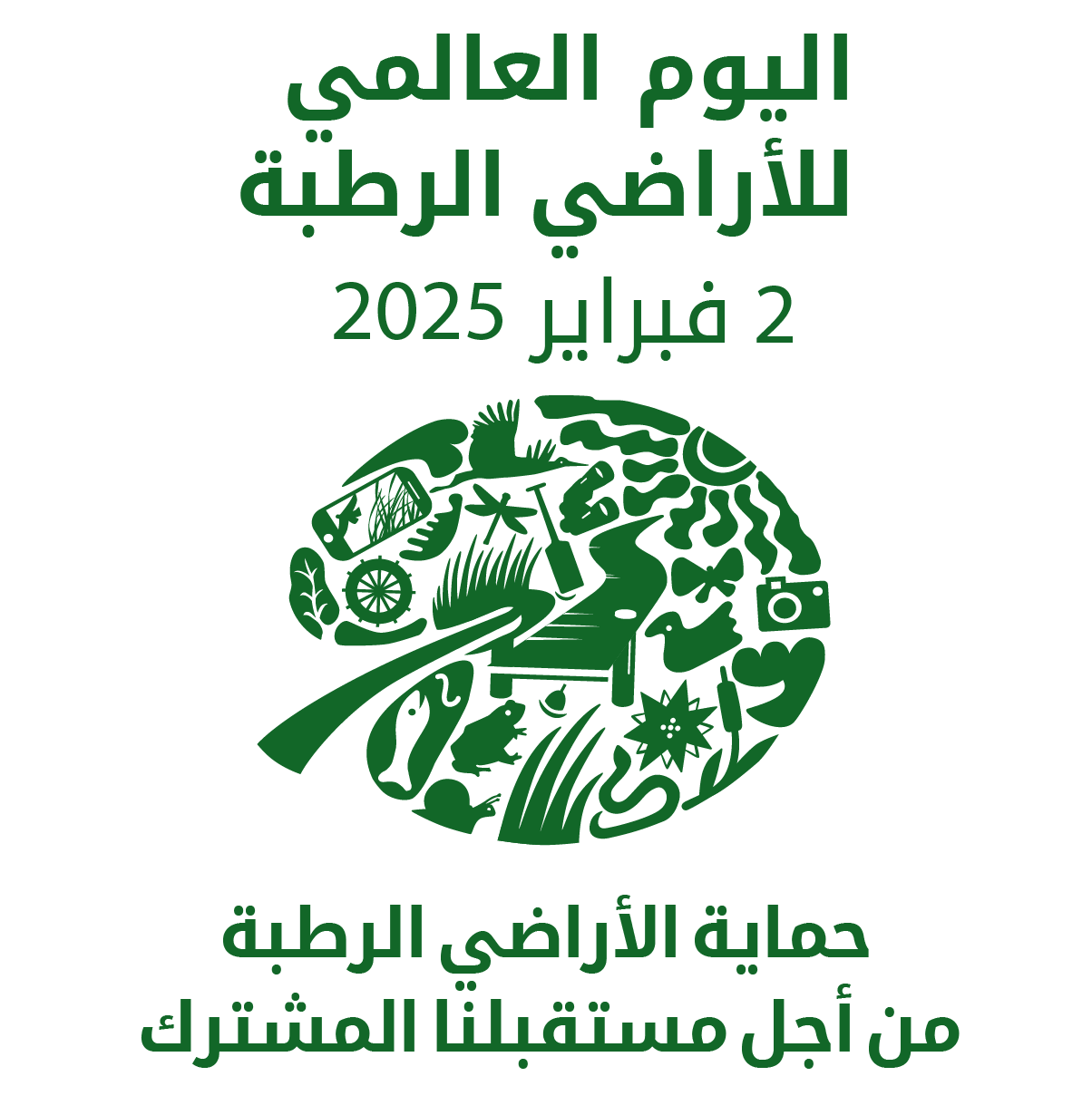 اليوم العالمي للمناطق الرطبة..وقائع وأرقام
