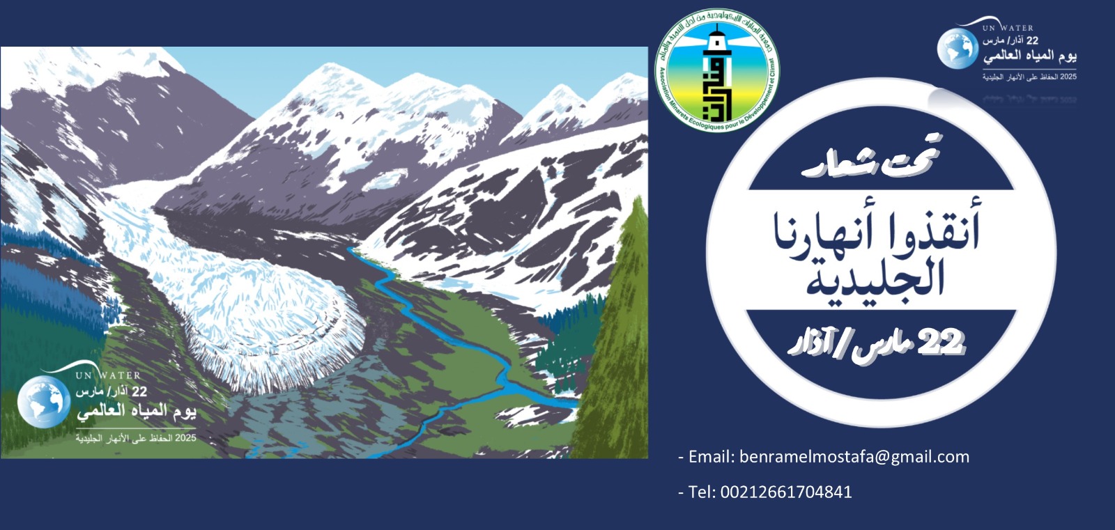 الحفاظ على الأنهار الجليدية.. شعار اليوم العالمي للمياه 2025