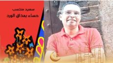 سعيد منتسب يتوج بجائزة المغرب للكتاب برواية “حساء بمذاق الورد”