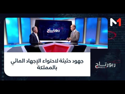 مصطفى بنرامل.. جهود حثيثة لاحتواء الإجهاد المائي بالمملكة