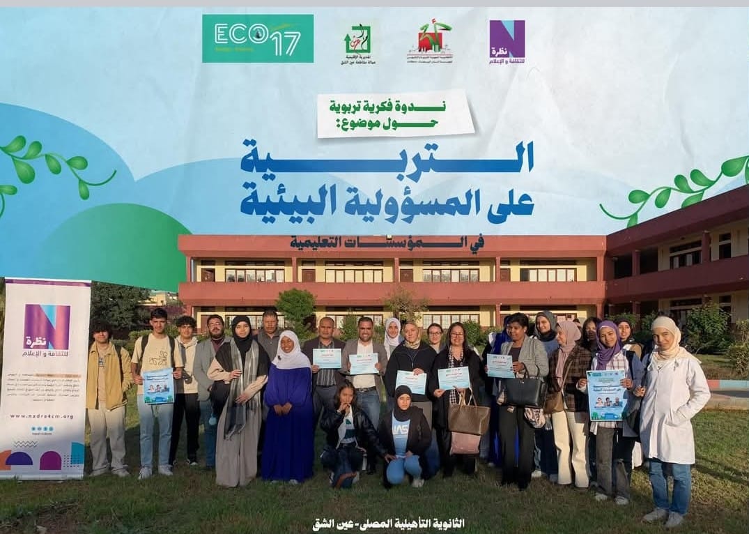 تربية الأجيال على المسؤولية البيئية..موضوع ندوة بالثانوية التأهيلية المصلى بعين الشق