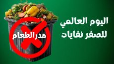 اليوم العالمي للقضاء على الهدر