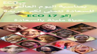 اليوم العالمي للسعادة..