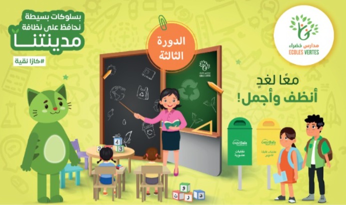 إطلاق الدورة الثالثة من برنامج مدارس خضراء