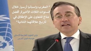 وزير الشؤون الخارجية الإسباني: العلاقات المغربية الإسبانية في أفضل حالاتها