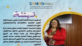 تهنئة بتعيين فاطمة الزهراء العلمي عميدة لكلية العلوم القانونيةوالاقتصادية الدارالبيضاء