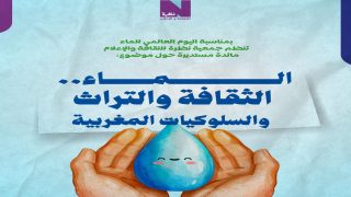 جمعية نظرة تنظم مائدة مستديرة حول “الماء.. الثقافة والتراث والسلوكيات المغربية”