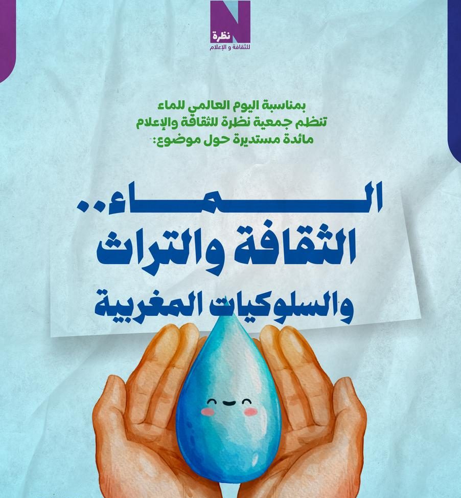 جمعية نظرة تنظم مائدة مستديرة حول “الماء.. الثقافة والتراث والسلوكيات المغربية”