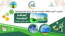 جمعية المنارات الإيكولوجية تصدر دليلا علميا مبسطا حول الطاقة المتجددة