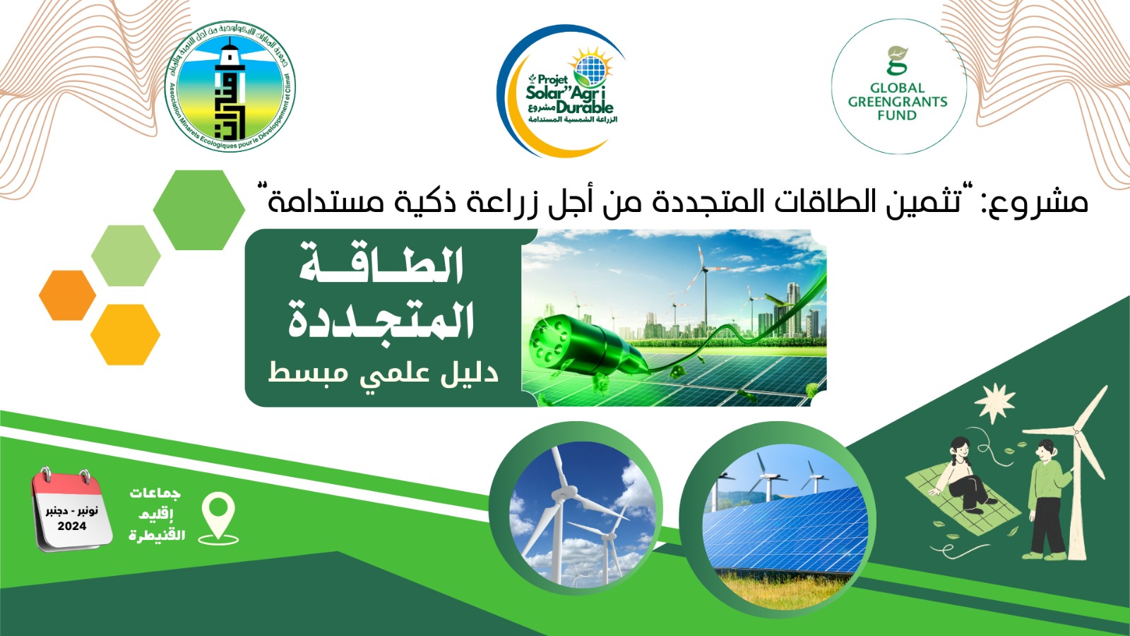 جمعية المنارات الإيكولوجية تصدر دليلا علميا مبسطا حول الطاقة المتجددة