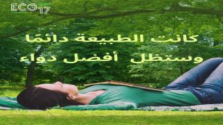 الطبيعة أفضل دواء