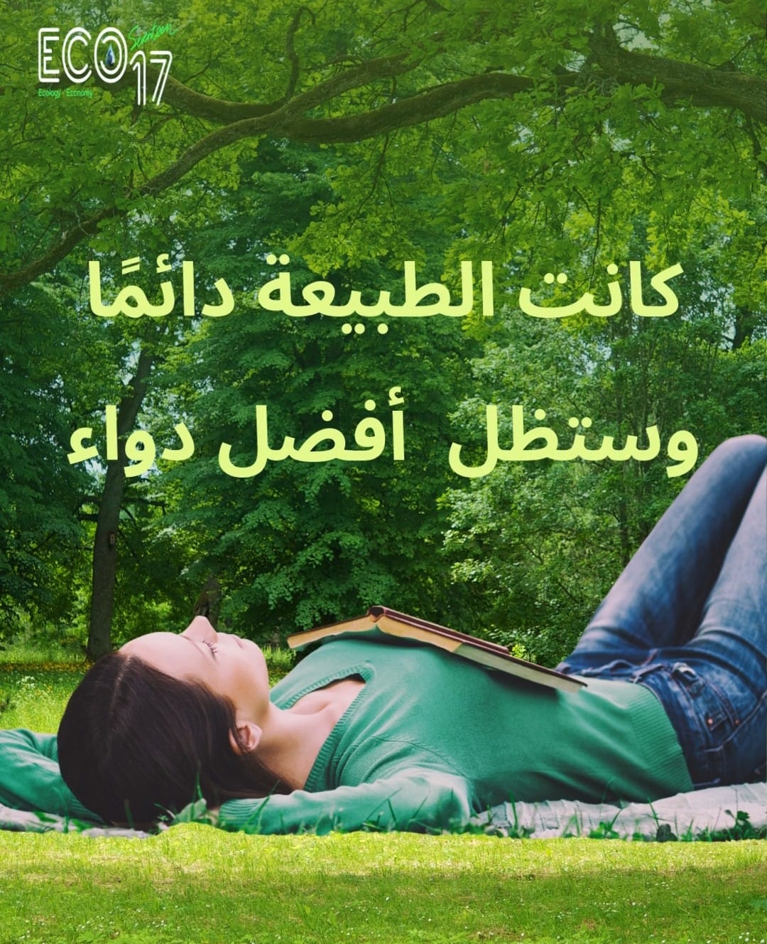 الطبيعة أفضل دواء