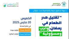 غرينبيس.. تنظم ندوة حول هدر الطعام في رمضان