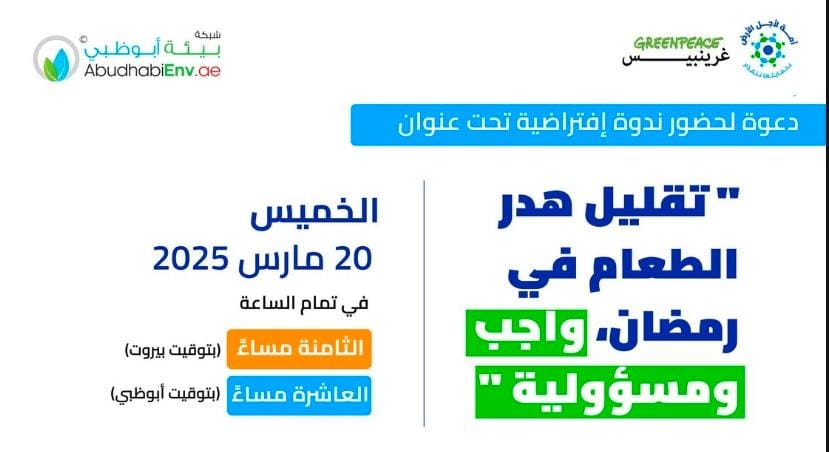 غرينبيس.. تنظم ندوة حول هدر الطعام في رمضان