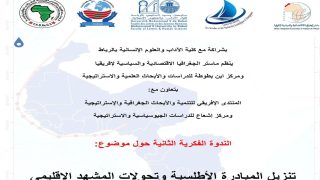 المبادرة الأطلسية.. عنوان ندوة فكرية بكلية الآداب بالرباط