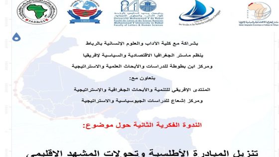 المبادرة الأطلسية.. عنوان ندوة فكرية بكلية الآداب بالرباط