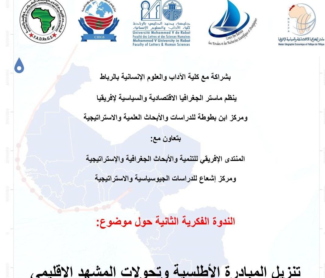 المبادرة الأطلسية.. عنوان ندوة فكرية بكلية الآداب بالرباط