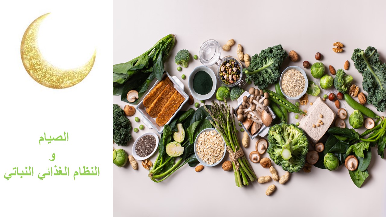 الصيام و النظام الغذائي النباتي..